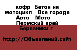 кофр (Батон)на мотоцикл - Все города Авто » Мото   . Пермский край,Березники г.